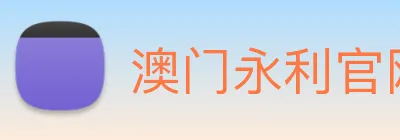 澳门永利官网入口 Logo